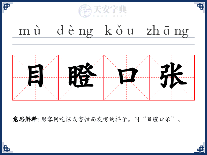 目瞪口张