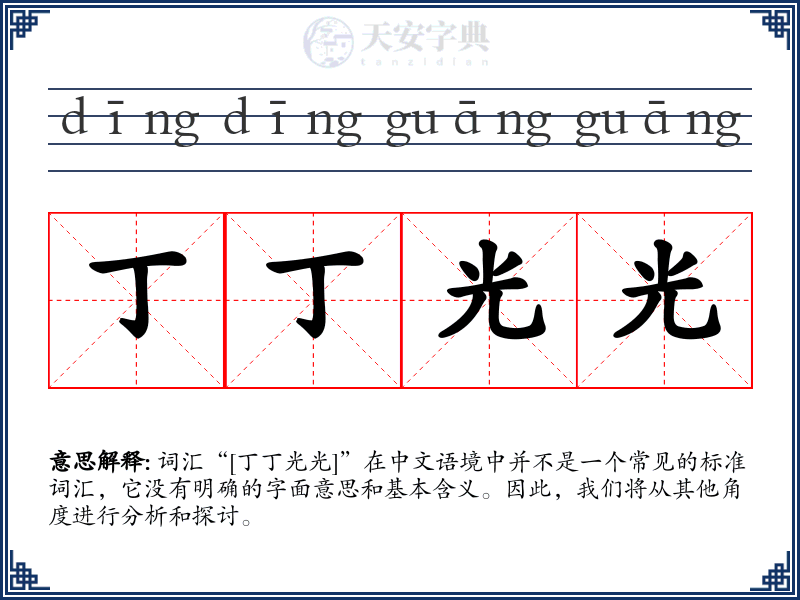 丁丁光光