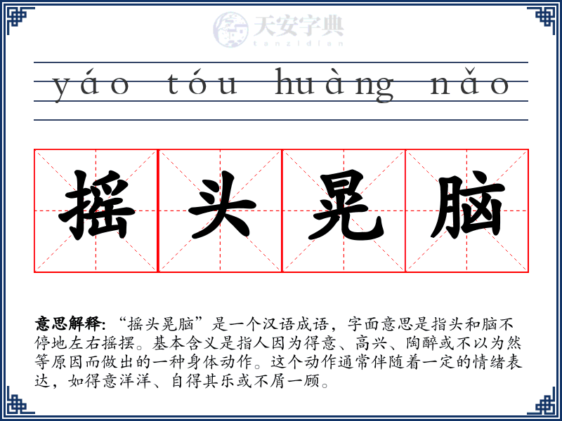 摇头晃脑