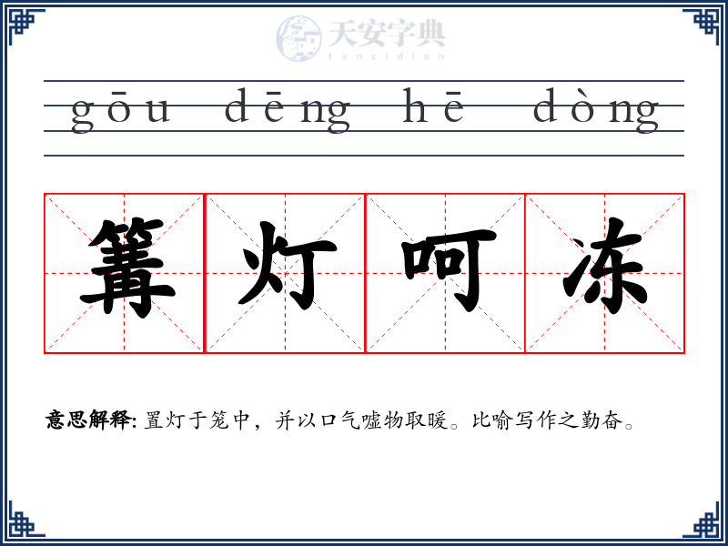 篝灯呵冻