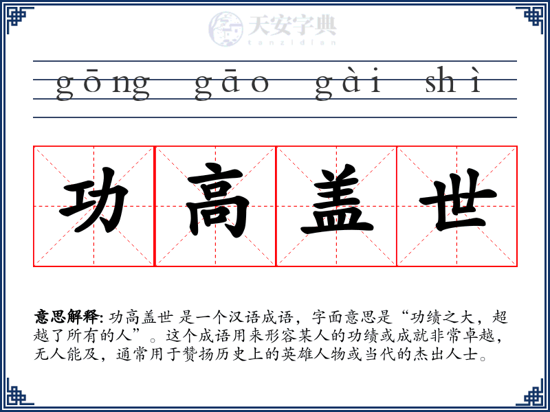 功高盖世