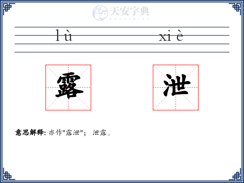 露泄