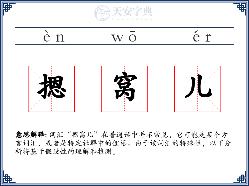 摁窝儿