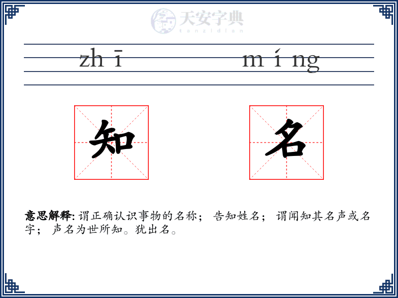 知名