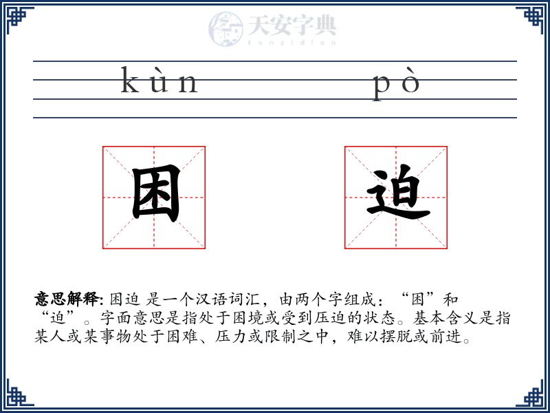 困迫