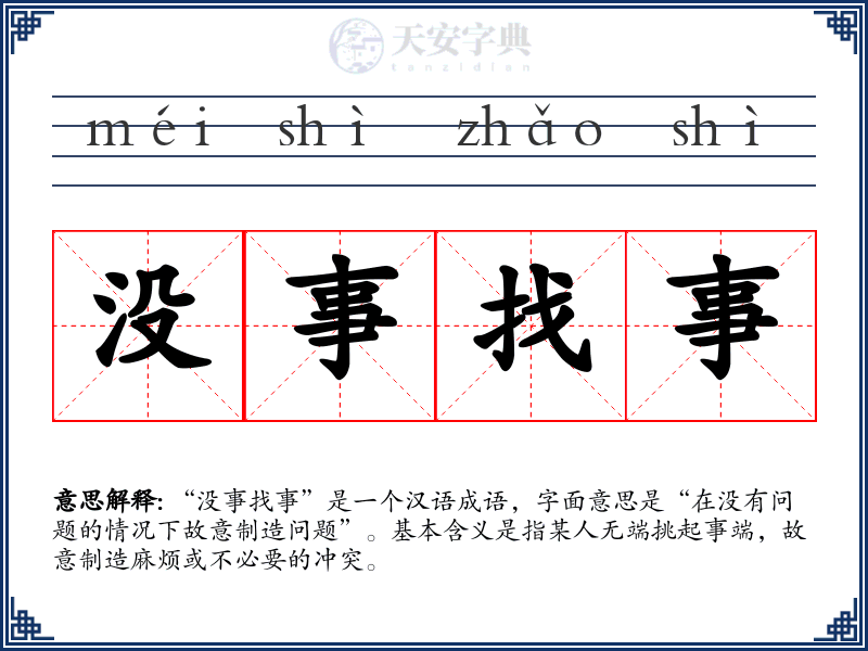 没事找事
