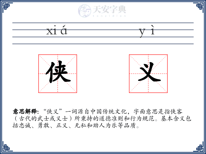 侠义