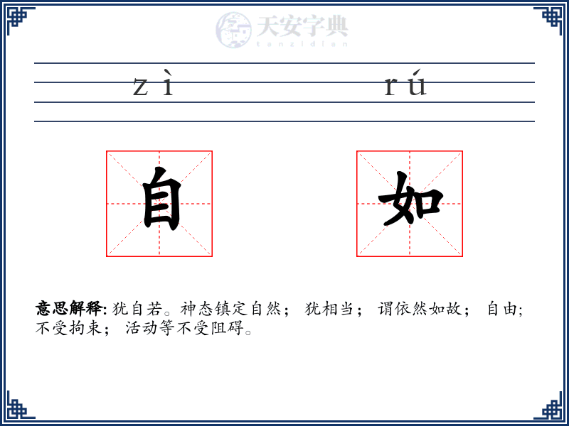自如