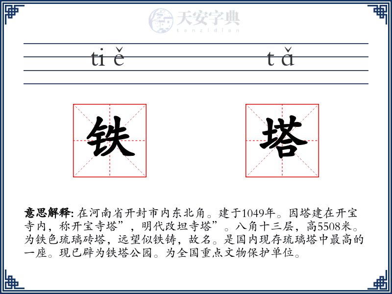 铁塔