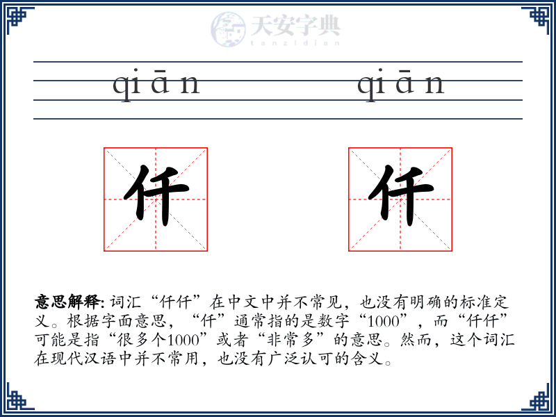仟仟