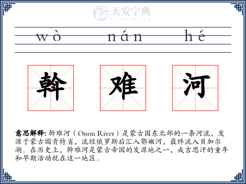 斡难河
