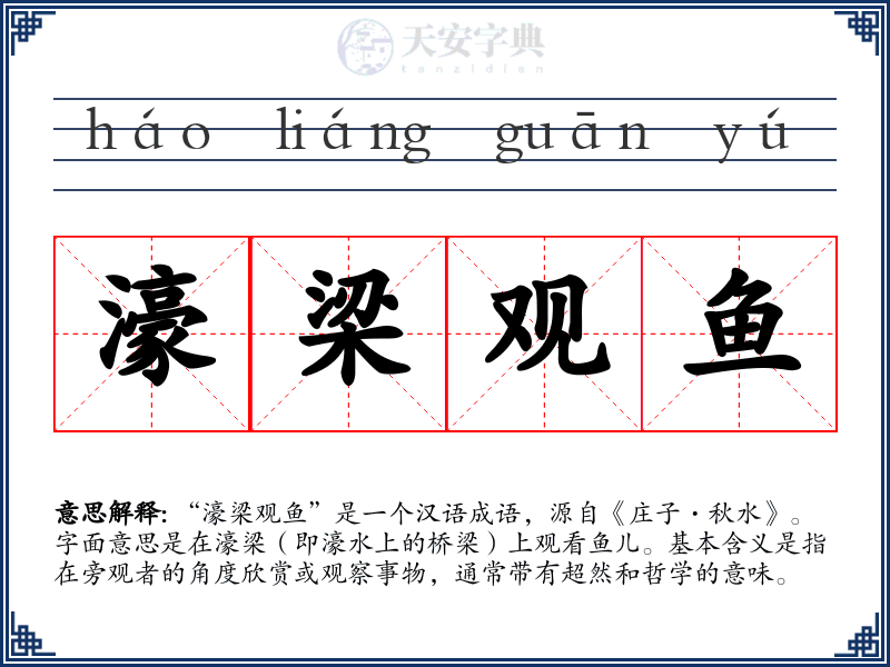 濠梁观鱼