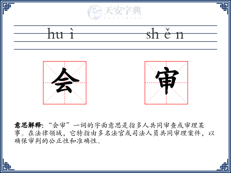 会审
