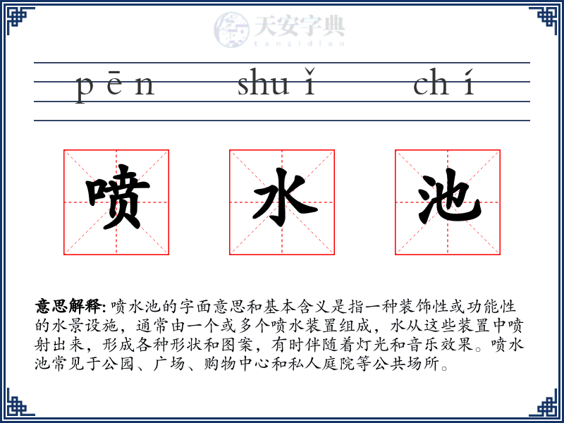 喷水池