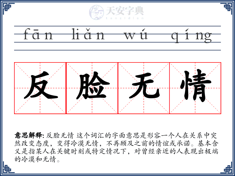 反脸无情