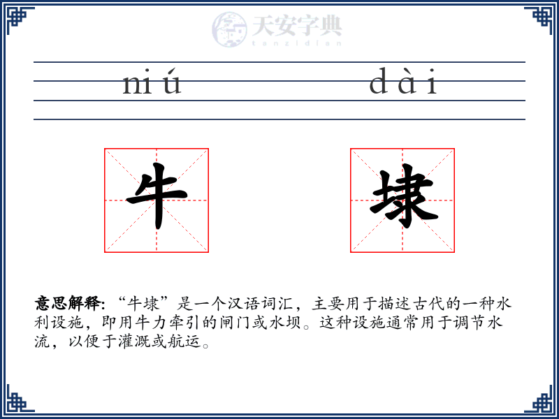 牛埭