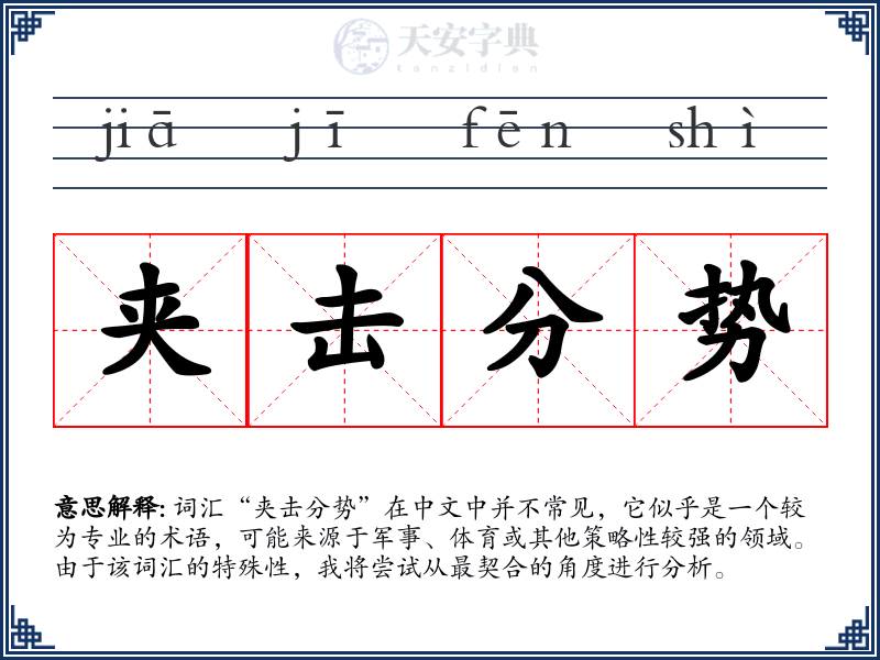 夹击分势