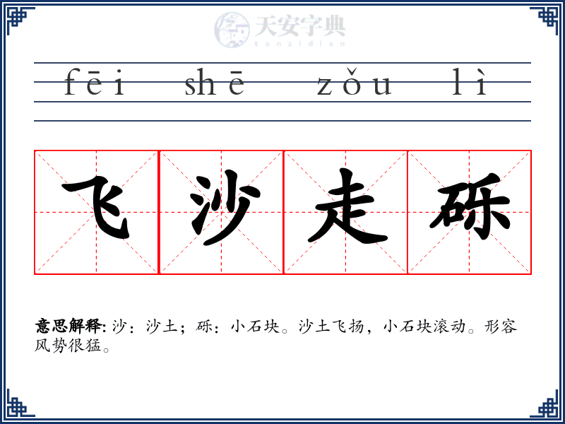 飞沙走砾