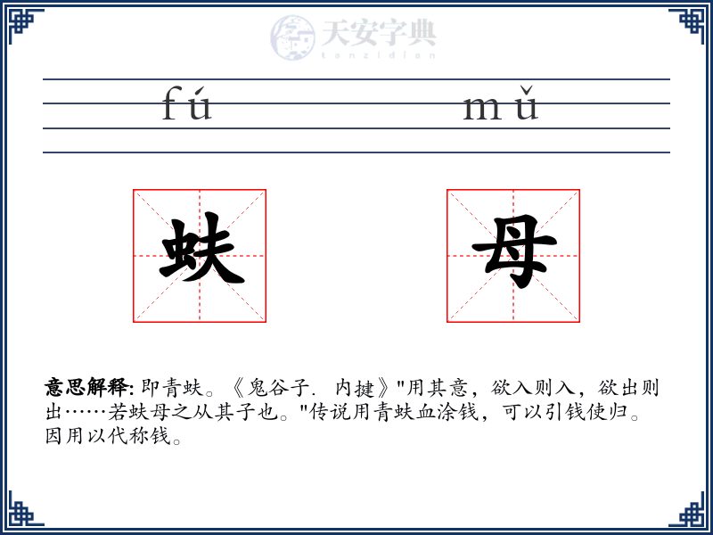 蚨母