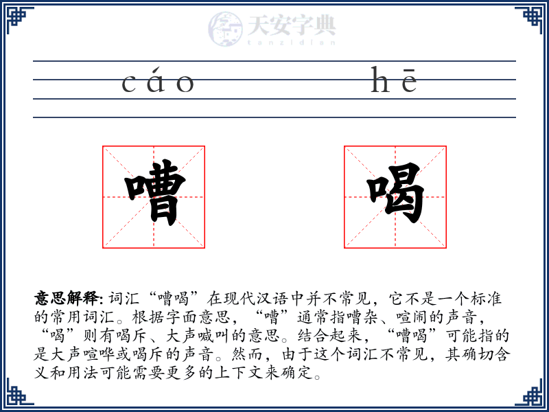 嘈喝