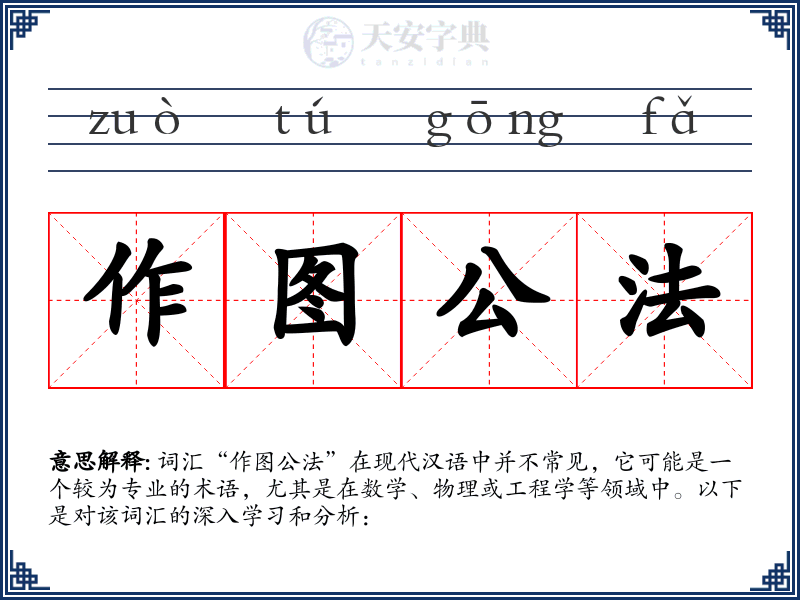 作图公法