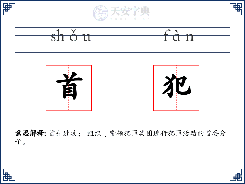 首犯