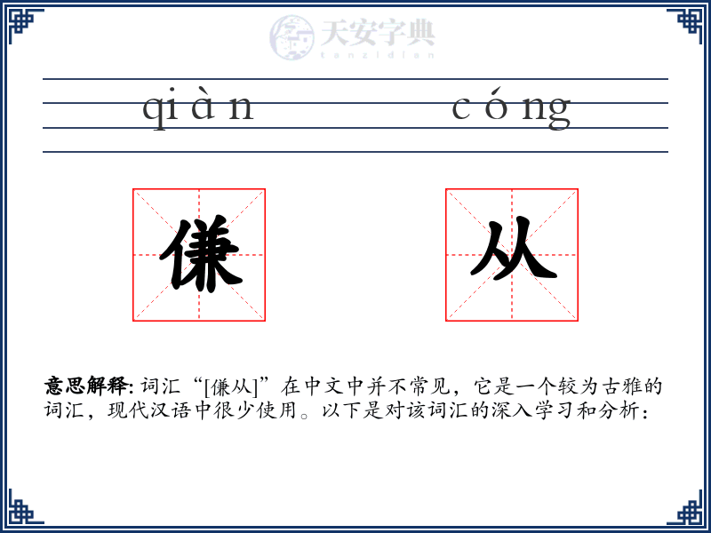 傔从