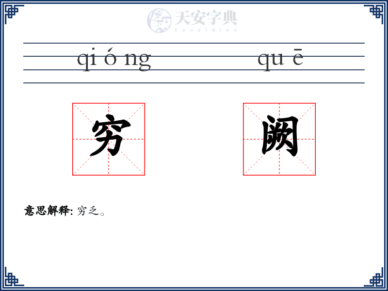 穷阙