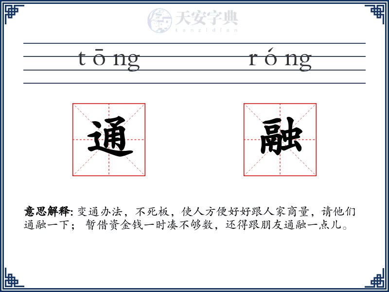 通融