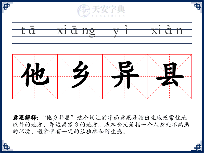 他乡异县