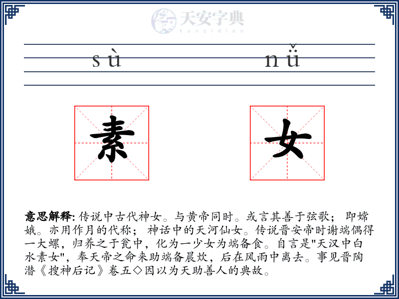 素女