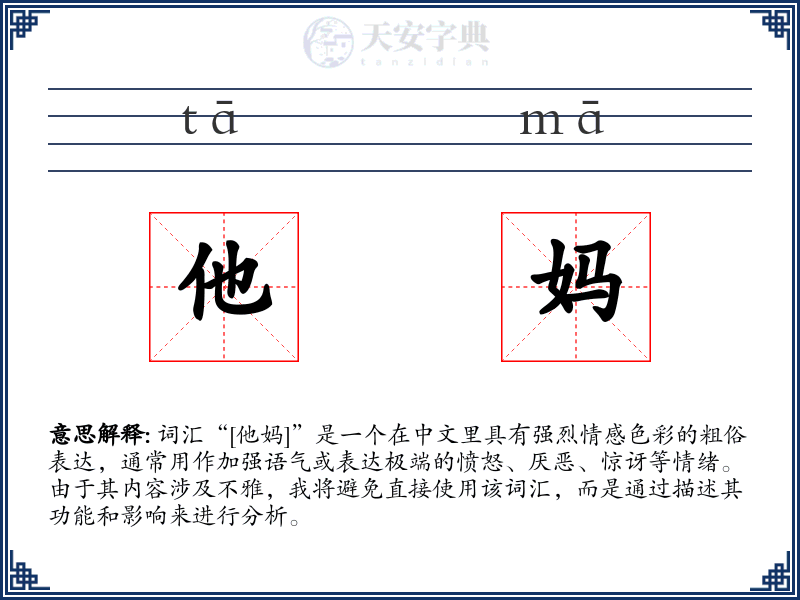 他妈