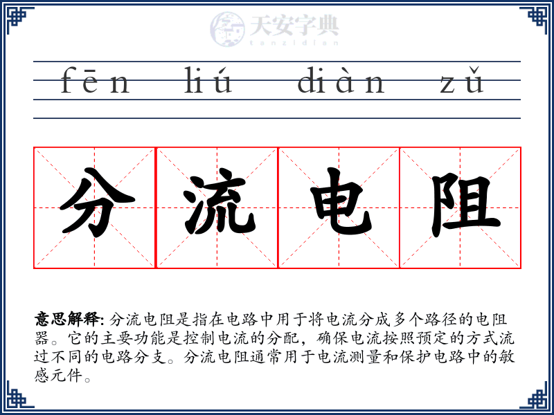 分流电阻