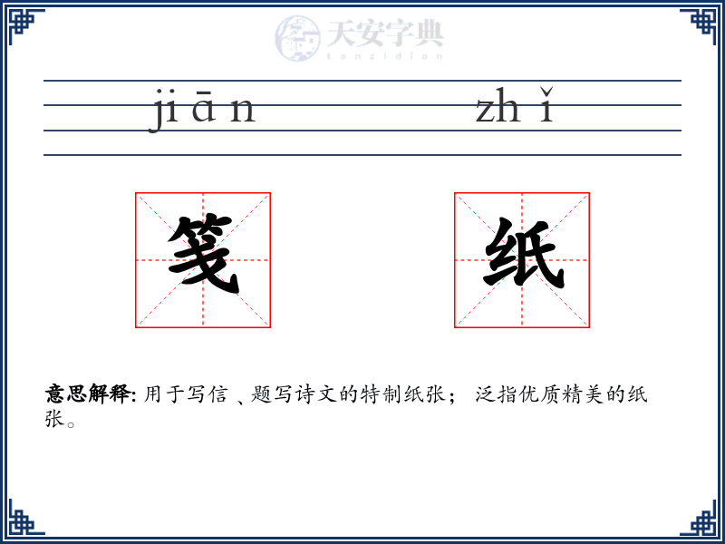 笺纸