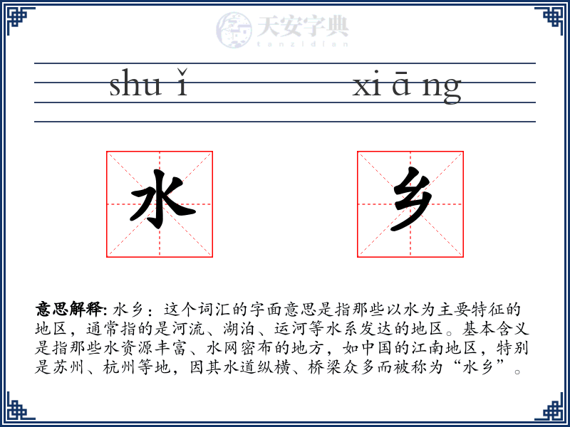 水乡