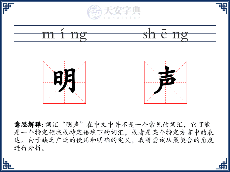 明声