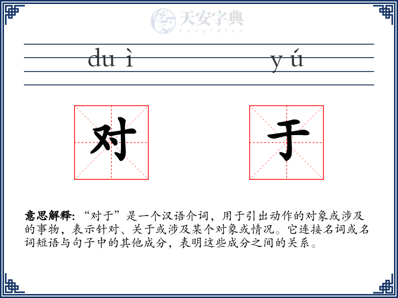 对于