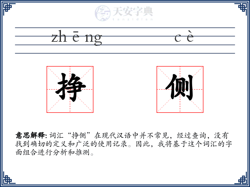 挣侧