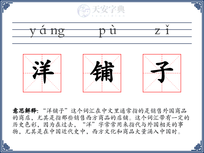 洋铺子