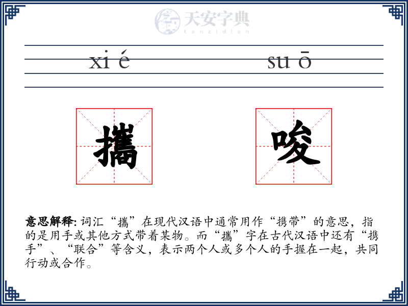 攜唆