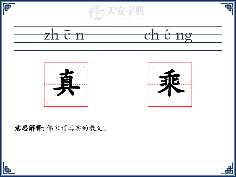 真乘