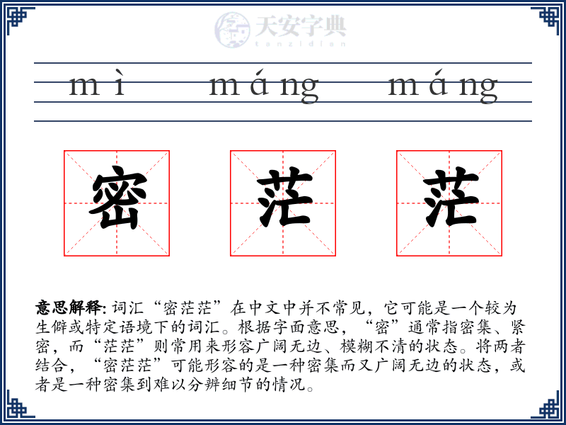 密茫茫