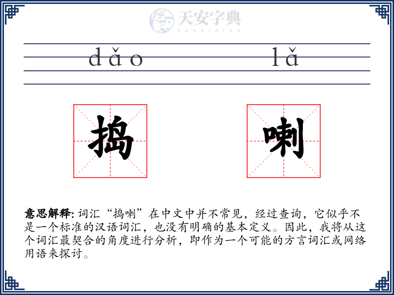 捣喇
