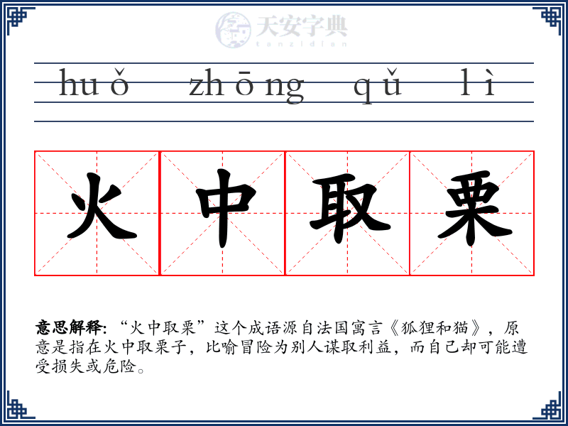 火中取栗