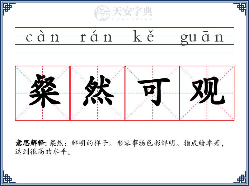 粲然可观