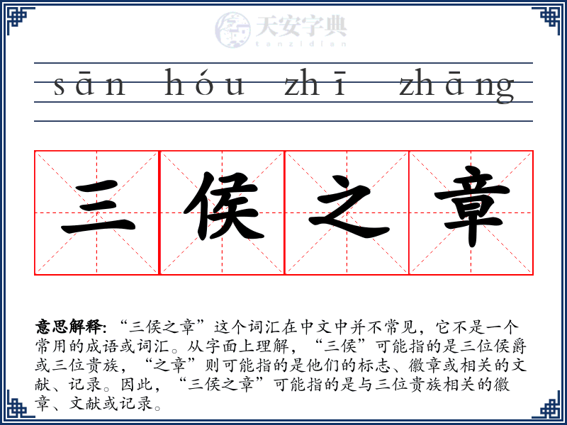 三侯之章