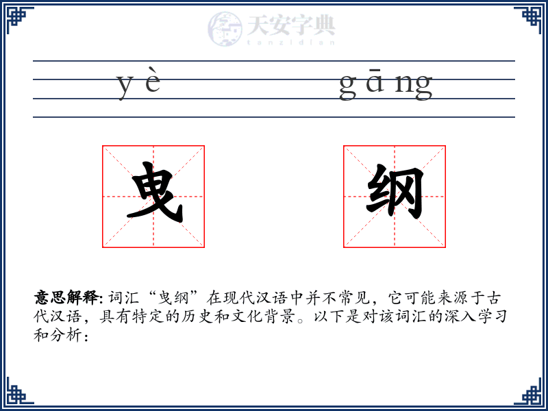曳纲