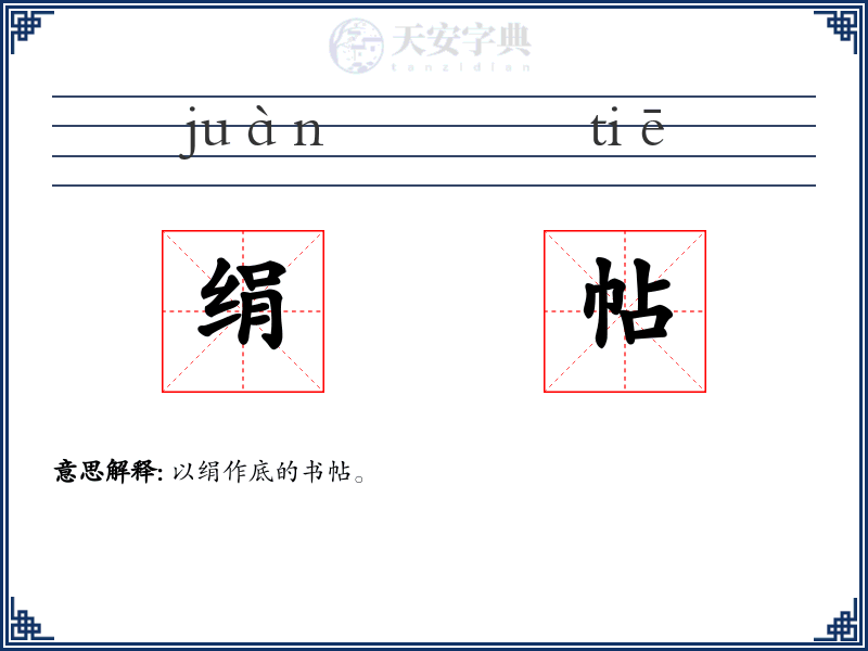 绢帖