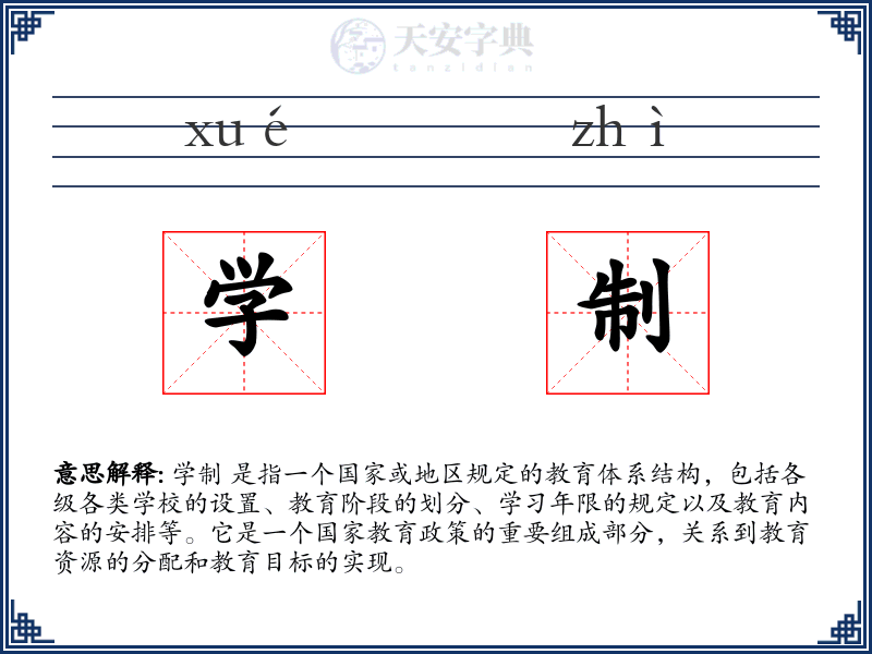 学制