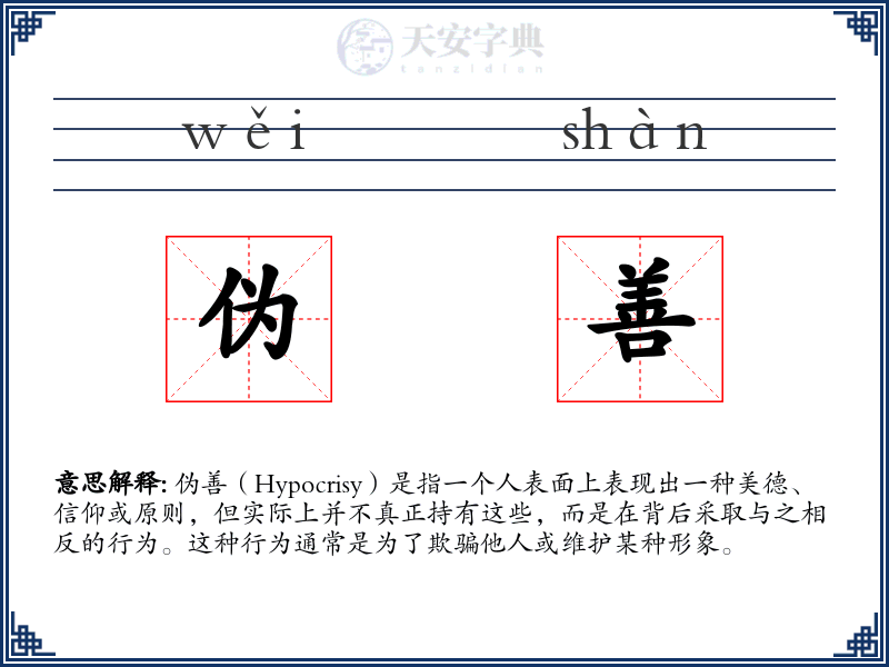 伪善